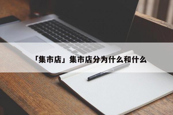 淘宝集市店还有出路吗_淘宝集市店_淘宝集市店的东西是真的吗