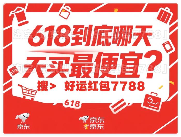 京东618红包领取攻略_2025年618淘宝红包口令_淘宝618什么时候开始的