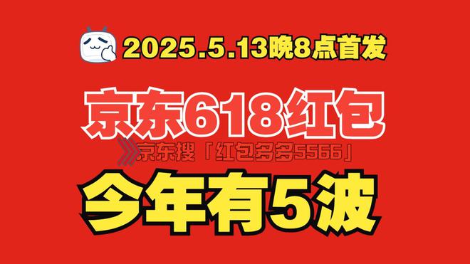  2025京东618活动时间表 _2025京东618规则_京东618红包口令 红包多多5566 