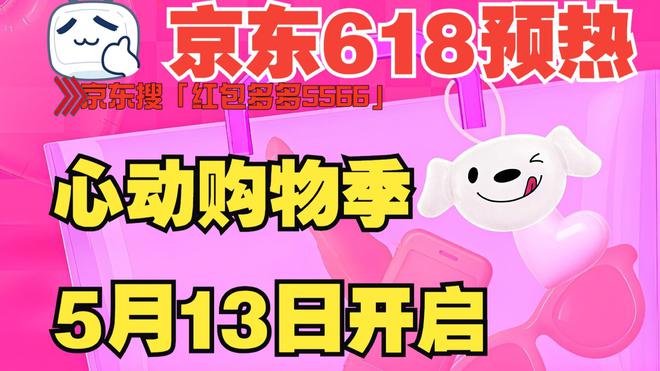  2025京东618活动时间表 _京东618红包口令 红包多多5566 _2025京东618规则