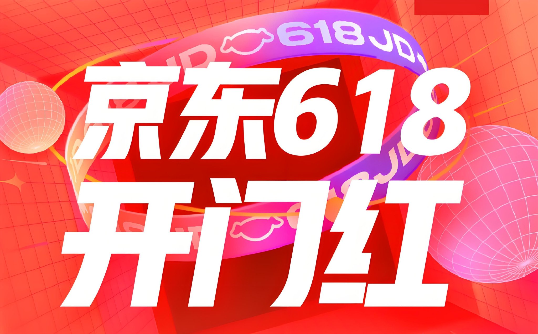 618红包口令天降红包_淘宝618活动攻略_2025年淘宝京东618活动