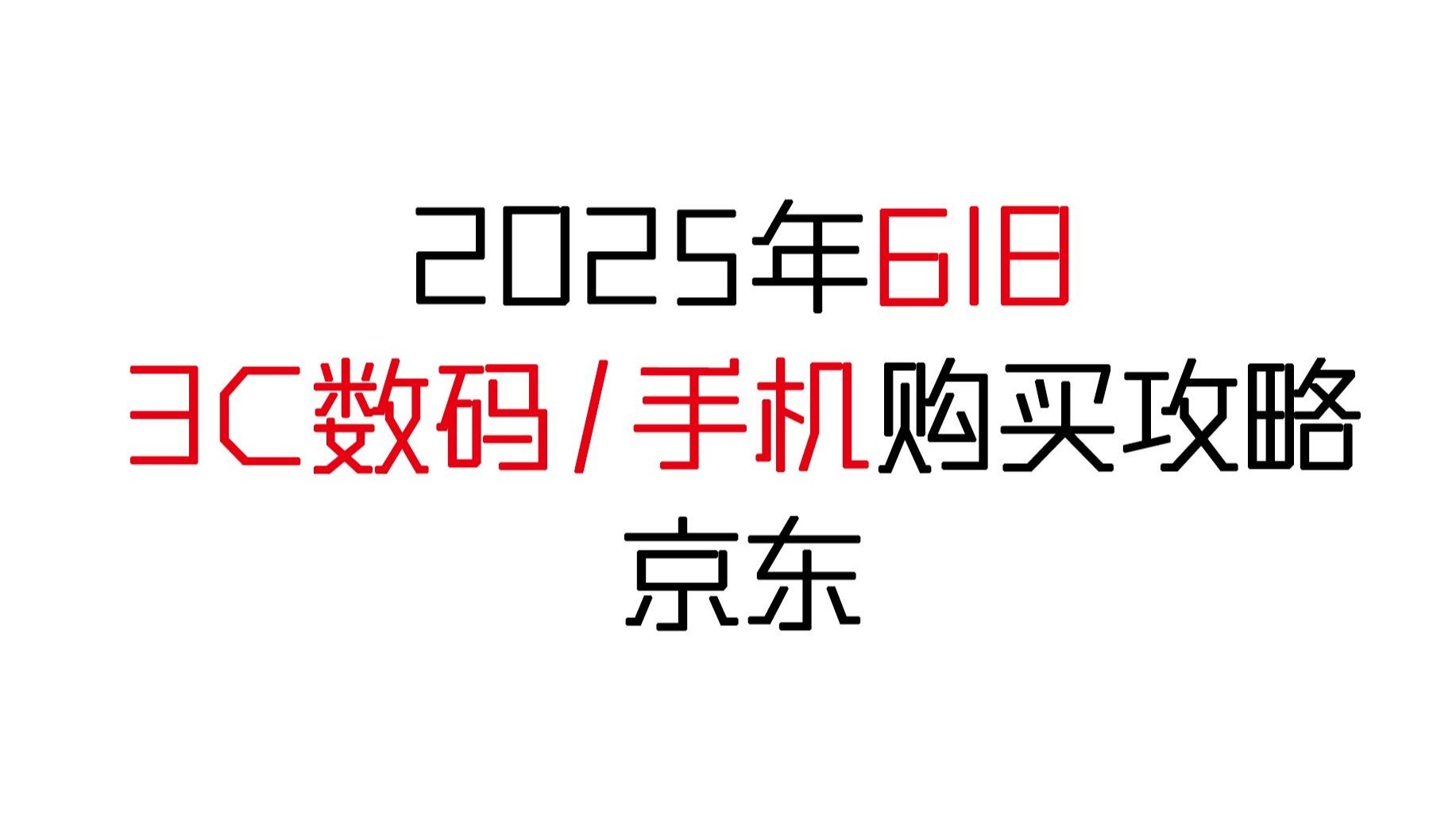 淘宝京东618大战从5月13日开始：时间表红包口令满减玩法介绍