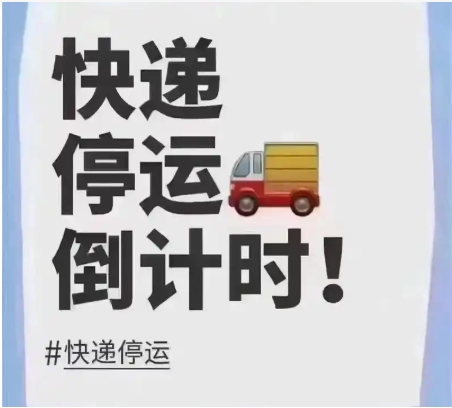 2025快递何时停运？最新通知