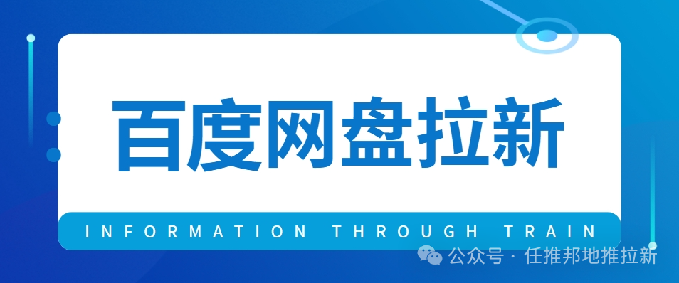 百度网盘邀请新用户有什么奖励_百度网盘资源群链接邀请拉圈子_百度网盘拉新