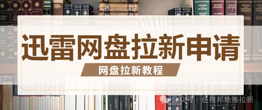 迅雷网盘使用方法_迅雷网盘拉新项目_迅雷网盘功能