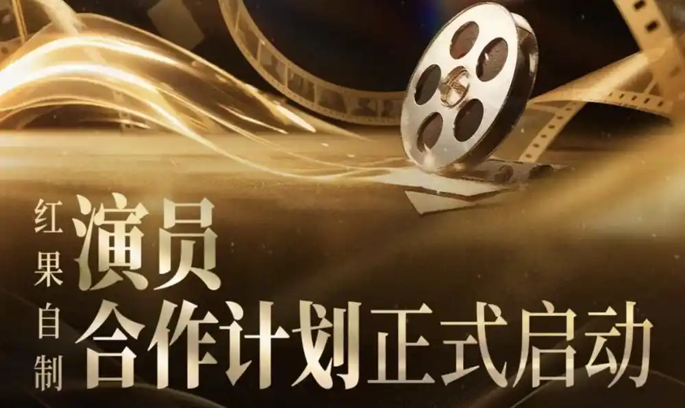 红果自制剧演员合作计划_红果短剧演员分账机制_红果短剧拉新怎么做