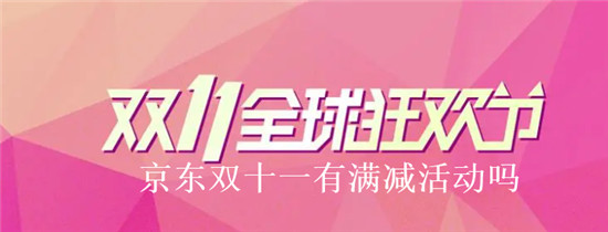 京东双十一有满减活动吗