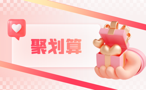 聚划算PC (1).png