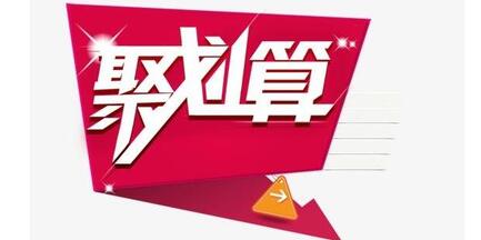 聚划算官网_聚划算99划算节_聚划算