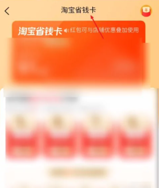 淘宝省钱卡入口在哪找 省钱卡入口消失怎么才能恢复
