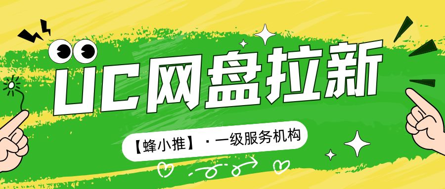 UC网盘拉新怎么申请_UC网盘拉新规则解读_UC网盘拉新避坑指南