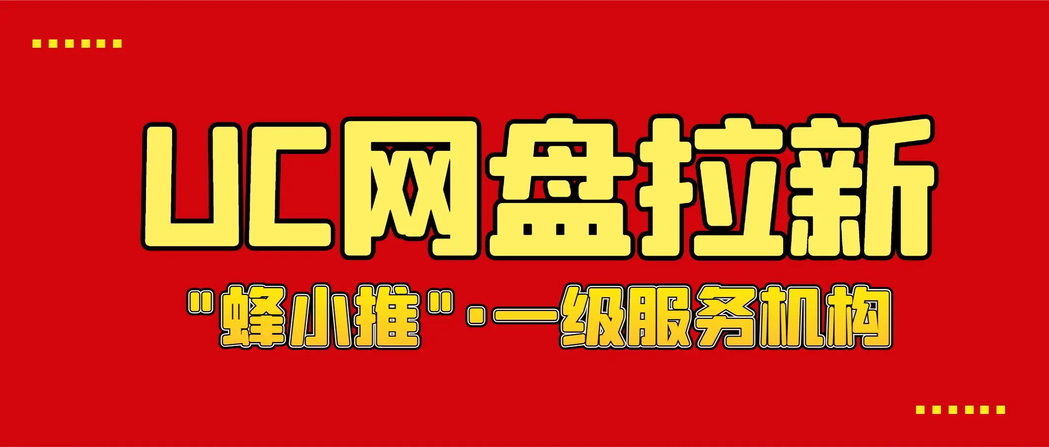 UC网盘拉新怎么申请_UC网盘拉新推广策略_蜂小推平台优势