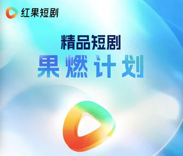  红果短剧免费模式 _红果短剧拉新怎么做_短剧宣发平台 