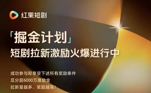 红果短剧拉新怎么做_短剧宣发平台 _ 红果短剧免费模式 