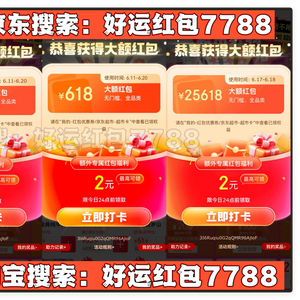 2025淘宝京东618最便宜划算时间_京东618满减规则_淘宝京东618红包口令好运红包7788