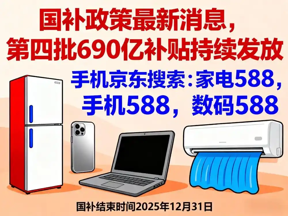 双12京东买手机有优惠吗_国补补贴手机数码家电优惠_2025双十二淘宝京东红包口令