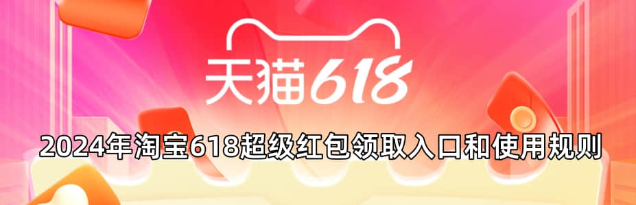 淘宝618超级红包_红包超级淘宝618是真的吗_红包超级淘宝618能用吗