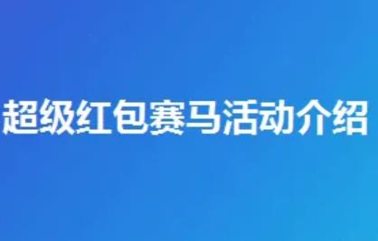 2022年-2023年淘宝年货节 超级红包赛马活动预告