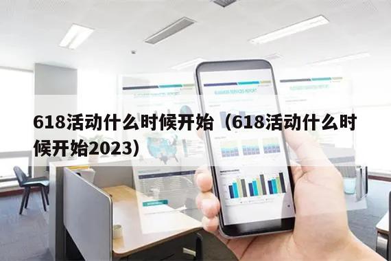 天猫618什么时候开始的_2023淘宝618活动开始时间_淘宝618满减活动时间表