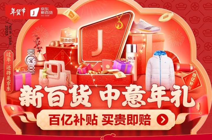 京东新百货生肖年礼选购指南_京东新百货年货节优惠活动_京东年货节攻略