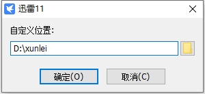 迅雷VIP破解版安装教程_迅雷破解版去广告方法_迅雷网盘拉新项目