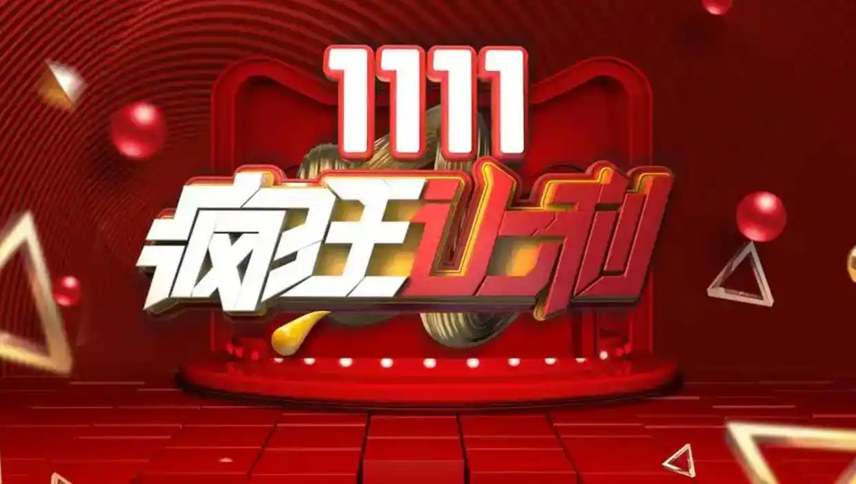 淘宝双十一_双十一消费趋势变化_电商平台促销策略调整