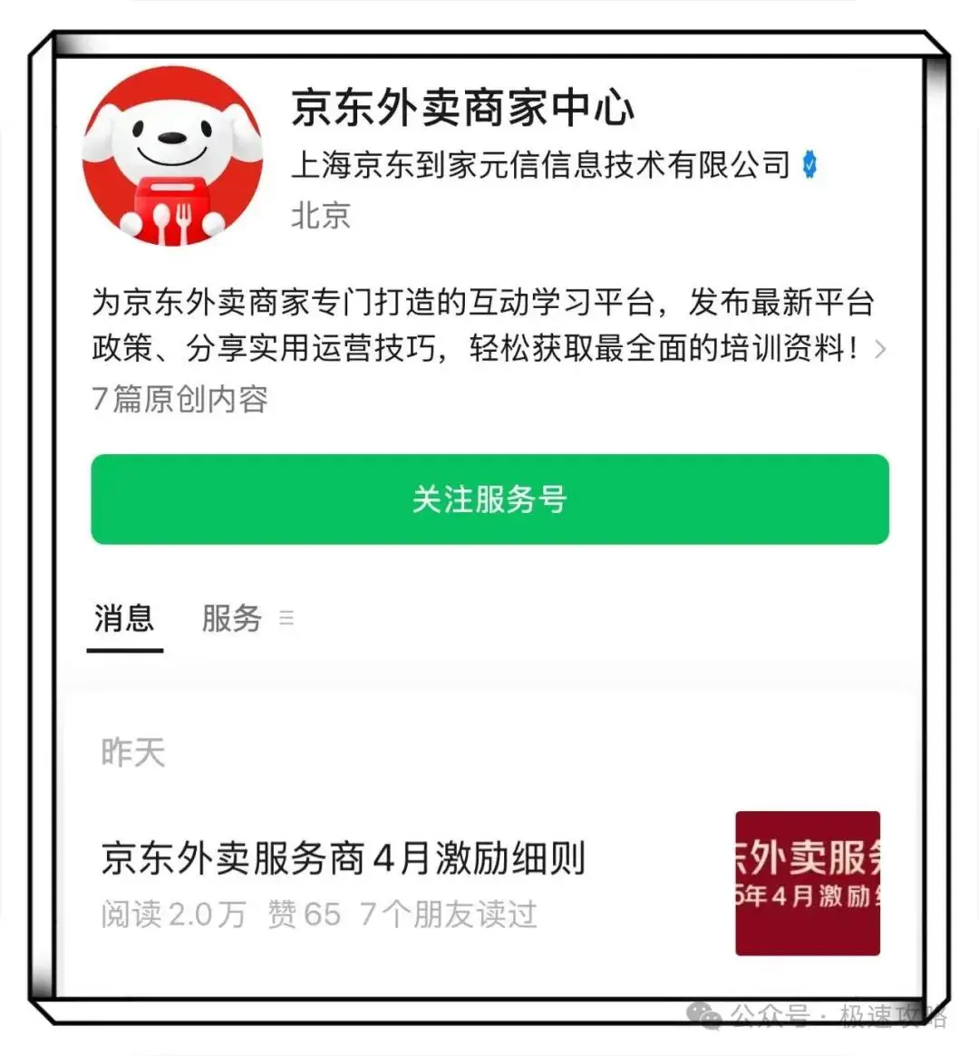 京东外卖服务商4月激励细则_京东外卖地推_如何成为京东外卖服务商