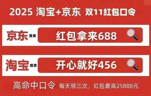 京东双十一红包领取指南_2025年双十一淘宝天猫活动规则_2025淘宝双十一预售