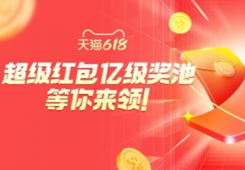 天猫618有什么活动_天猫618预售活动时间_天猫618活动时间安排