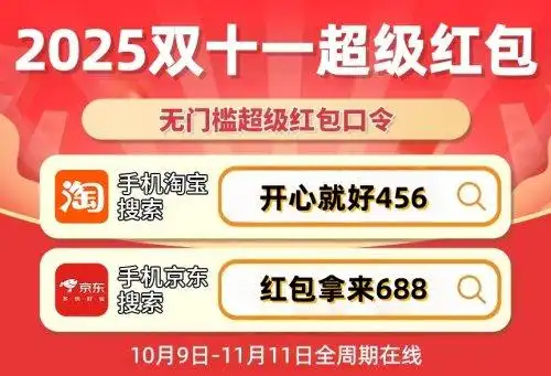 2025年双11淘宝天猫红包口令_2025年京东双11红包口令_京东双十一优惠券怎么领