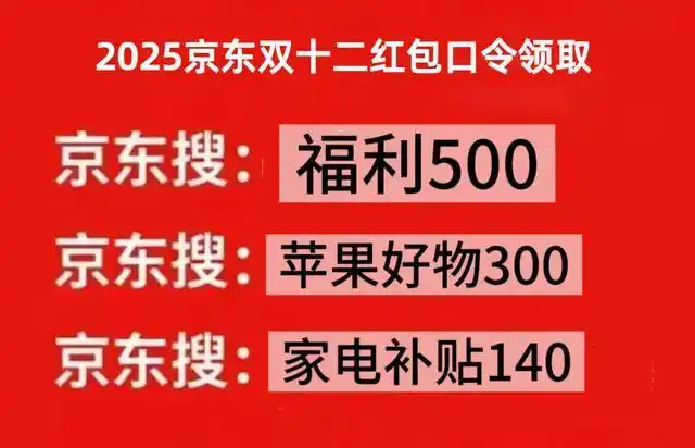 2025双十二淘宝天猫京东活动攻略_双12京东买手机有优惠吗_红包口令领取入口