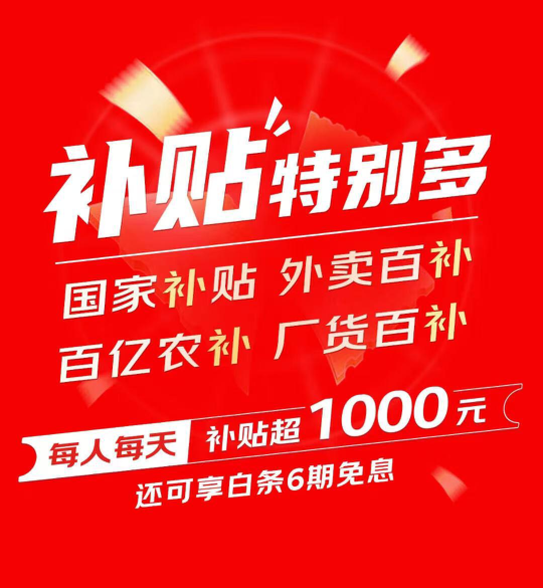 京东618惊喜开放日_京东618优惠力度_每人每天补贴超1000元