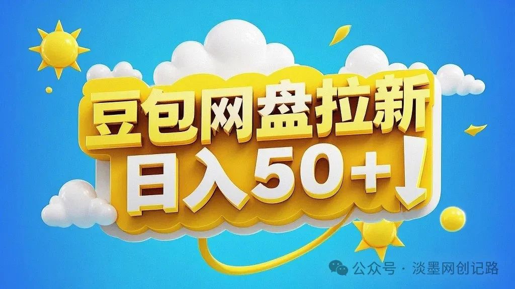 网盘拉新是什么_网盘拉新具体怎么做_UC网盘拉新