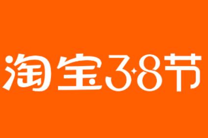 2023年淘宝3.8节报名入口及活动节奏