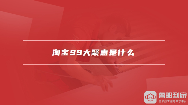 淘宝99大聚惠