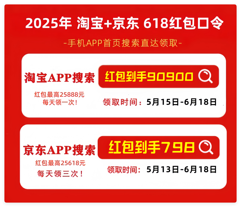 2025年618淘宝红包口令_京东618红包口令_淘宝618红包