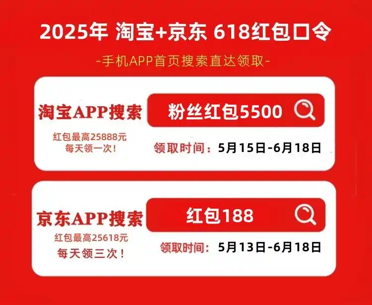 2025年618红包口令_淘宝京东红包领取方法_2025淘宝年货节红包