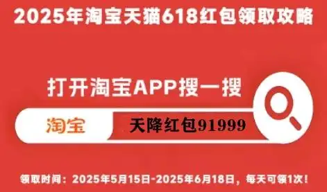 京东618红包活动玩法_2025淘宝年货节红包_淘宝618红包活动攻略
