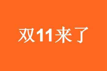 2021淘宝双十一满减什么时候开始