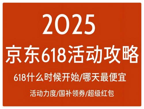 天猫淘宝618活动时间_2025京东618红包口令_淘宝618活动时间
