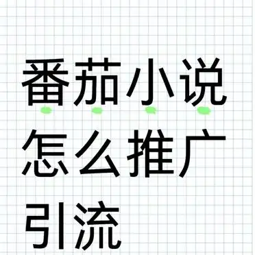 番茄小说推广教程_2025年拉新赚钱_番茄小说短剧拉新怎么做