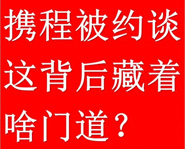 平台店大欺客_携程_携程调价助手
