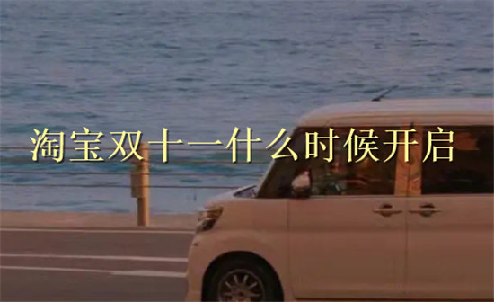 淘宝双十一什么时候开启