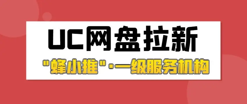UC网盘拉新_网盘拉新是什么_网盘拉新授权渠道