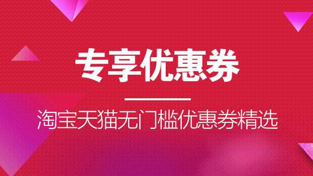 券优惠领淘宝去哪里领_淘宝优惠券去哪里领_淘宝优惠券领取有风险吗