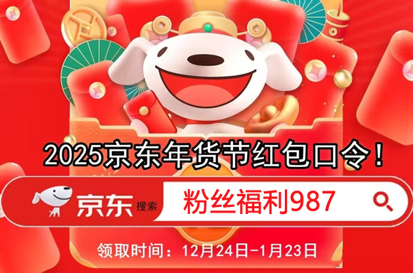 京东年货节红包时间