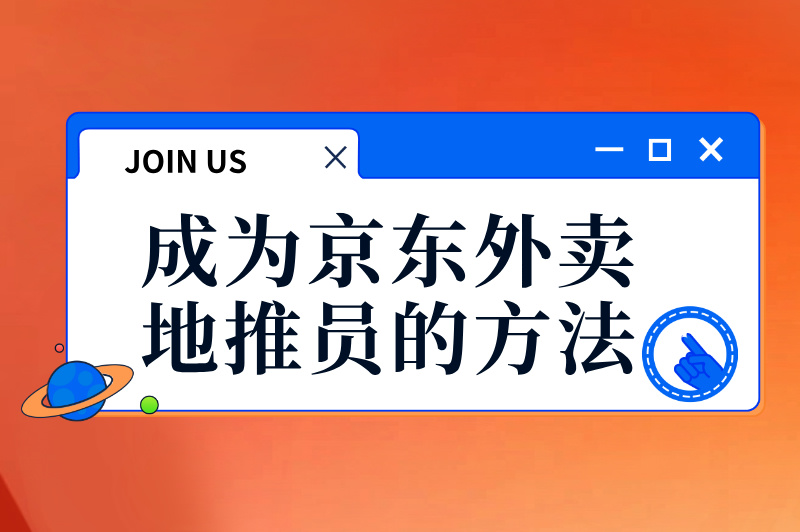 成为京东外卖地推员的方法