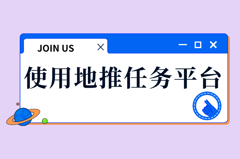 使用地推任务平台
