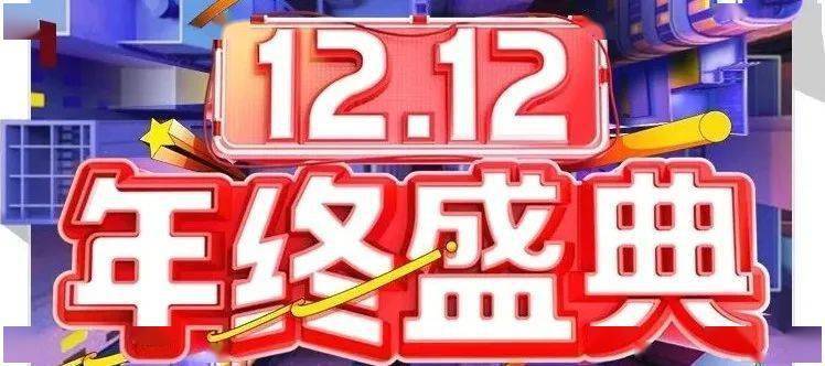 淘宝双旦活动时间_淘宝跨店满减玩法规则_淘宝双十二活动时间攻略