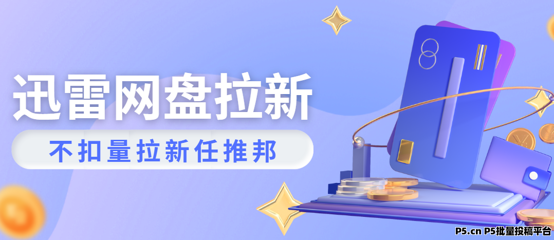 任推邦，迅雷网盘拉新如何授权，拉新数据多久更新